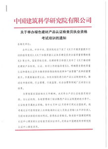 關(guān)于舉辦綠色建材產(chǎn)品認(rèn)證檢查員職業(yè)資格考試培訓(xùn)的通知