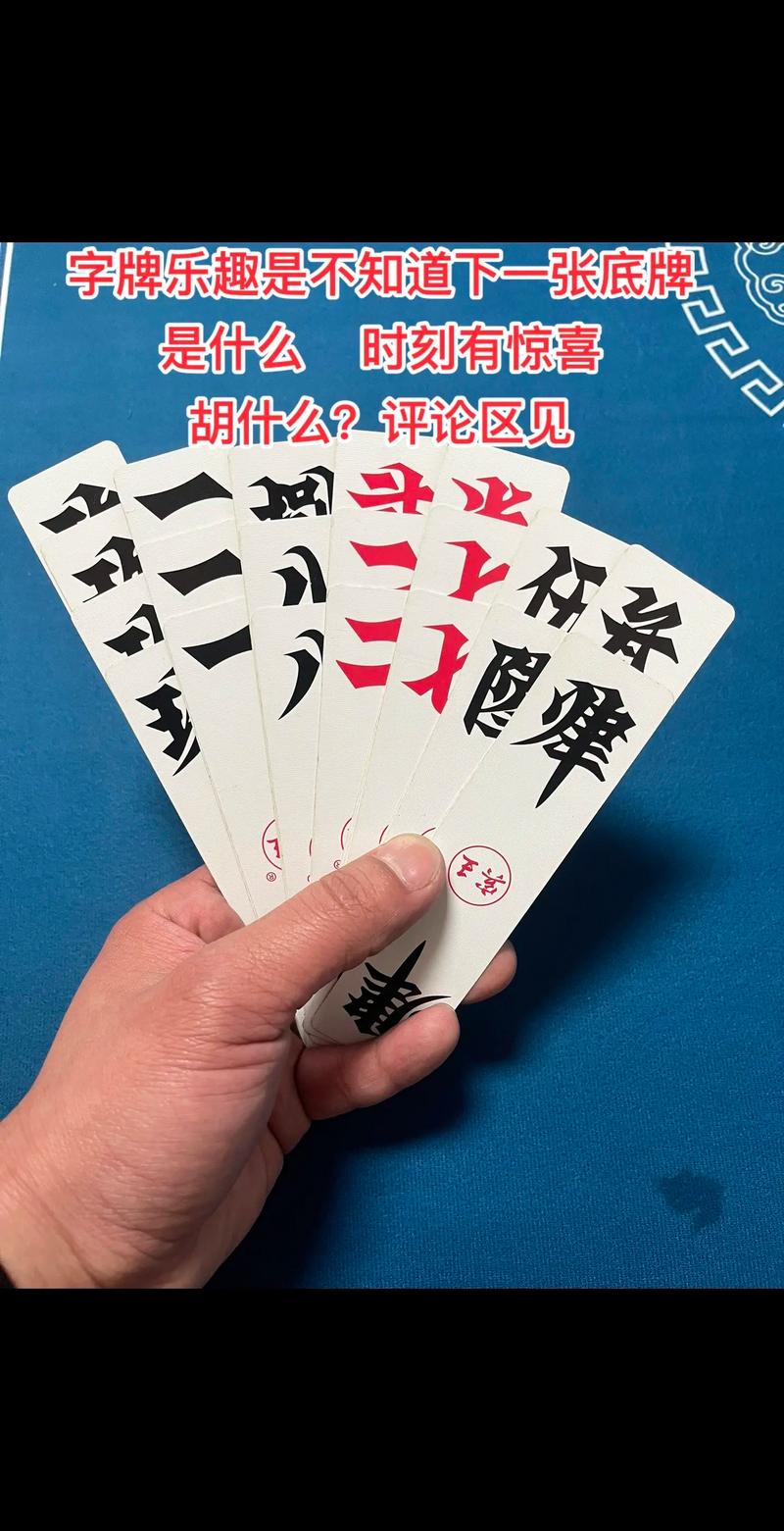 胡什么？評(píng)論見真章——字牌賽局中的期待密語